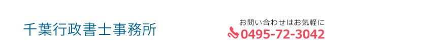 千葉行政書士事務所