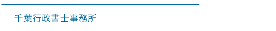 千葉行政書士事務所